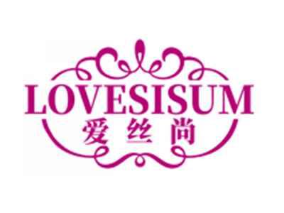 爱丝尚LOVESISUM