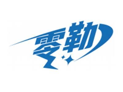 零勒