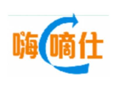 嗨嘀仕