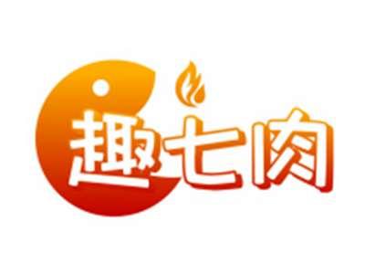 趣七肉