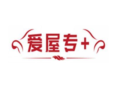 爱屋专+