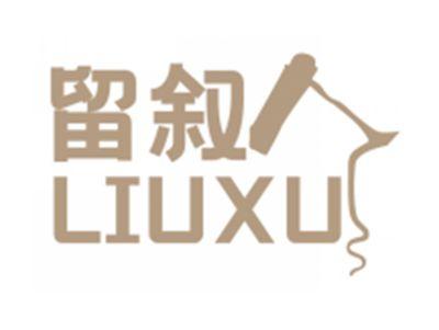 留叙LIUXU