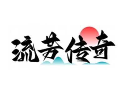 流芳传奇