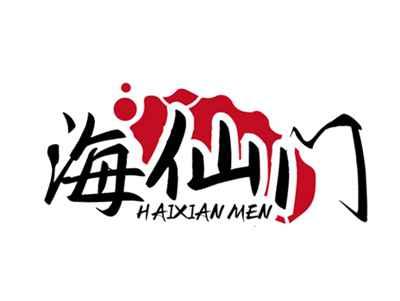 海仙门HAIXIANMEN