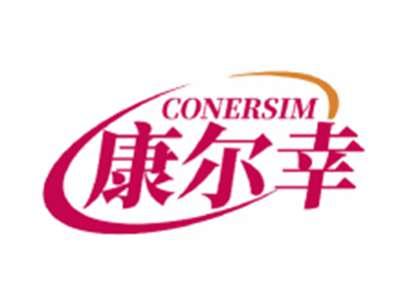 康尔幸CONERSIM