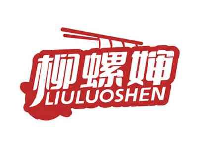 柳螺婶LIULUOSHEN