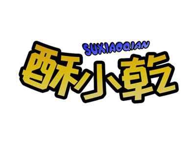 酥小乾SUXIAOQIAN