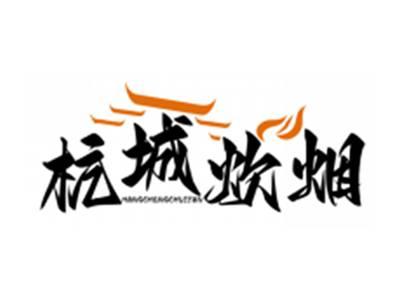 杭城炊烟HANGCHENGCHUIYAN