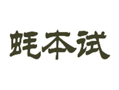 蚝本试