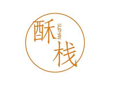 酥栈SUZHAN