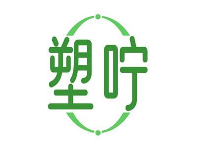 塑咛
