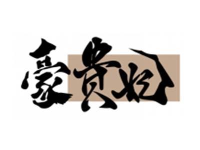 豪贵妃