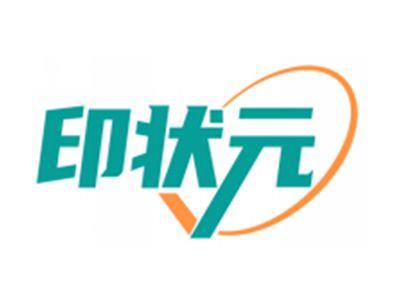 印状元