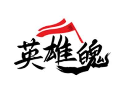 英雄魄