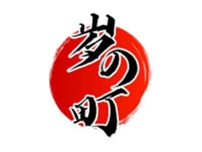 岁の町