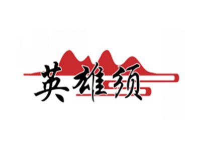 英雄须