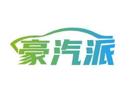 豪汽派