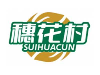 穗花村SUIHUACUN
