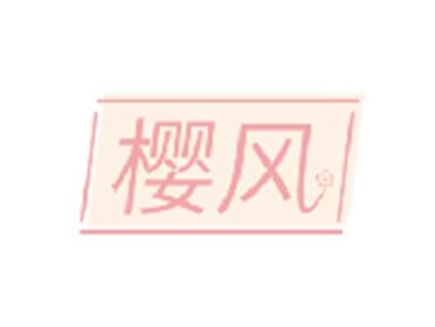 樱风
