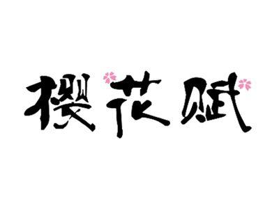 樱花赋