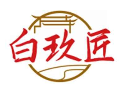 白玖匠