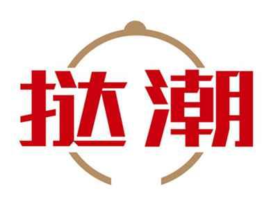 挞潮