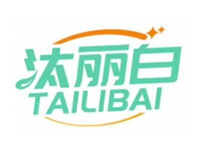 汰丽白TAILIBAI