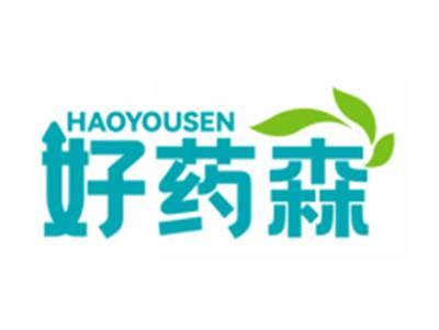 好药森HAOYOUSEN