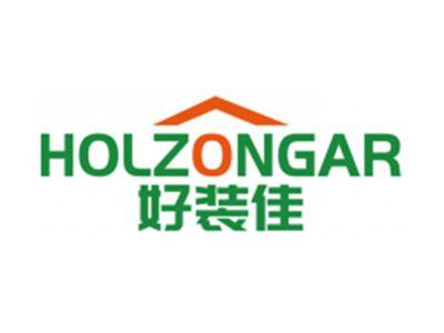 好装佳HOLZONGAR