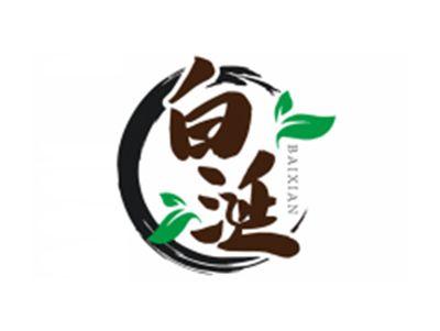白涎BaiXian