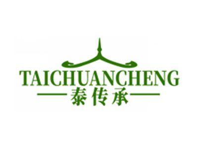 泰传承TAICHUANCHENG