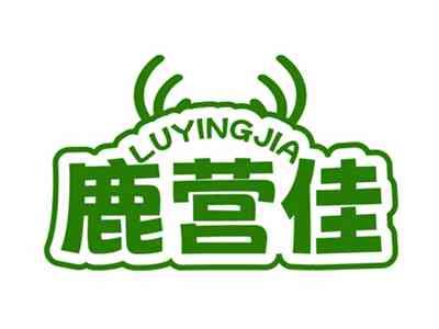 鹿营佳LUYINGJIA