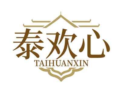 泰欢心TAIHUANXIN