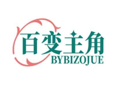 百变主角BYBIZOJUE