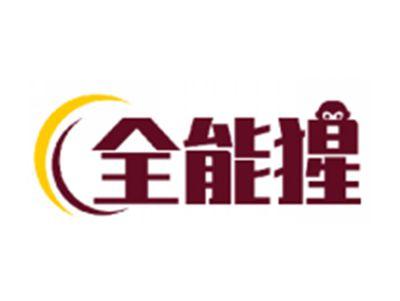 全能猩