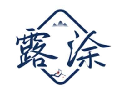 露涂