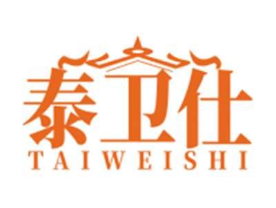 泰卫仕TAIWEISHI