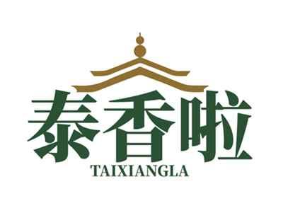 泰香啦TAIXIANGLA