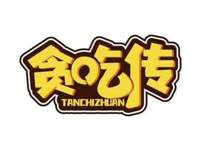 贪吃传TANCHIZHUAN