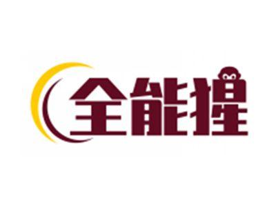 全能猩