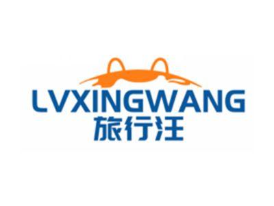 旅行汪LVXINGWANG