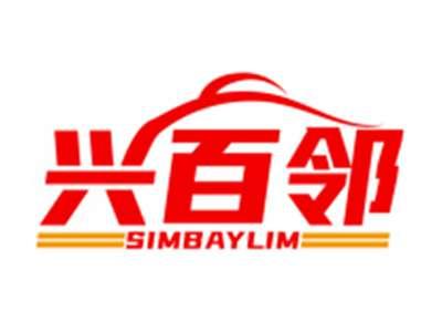 兴百邻SIMBAYLIM