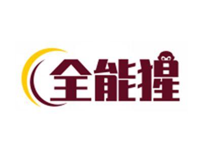 全能猩