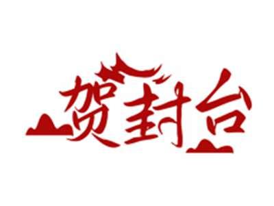 贺封台