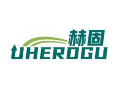 赫固UHERDGU（部分驳回）