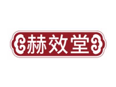 赫效堂