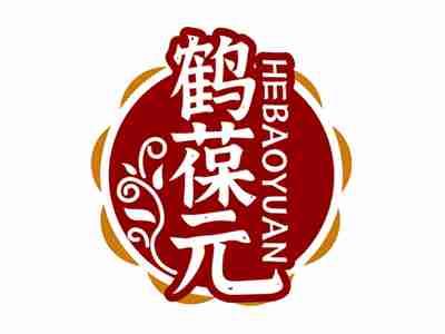 鹤葆元HEBAOYUAN