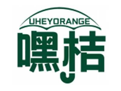 嘿桔UHEYORANGE