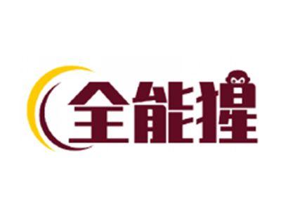 全能猩