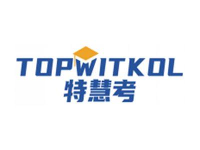 特慧考TOPWITKOL